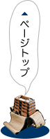 ページトップ