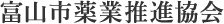 富山市薬業推進協会