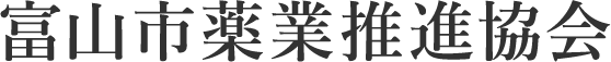 富山市薬業推進協会