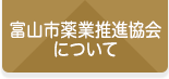 富山市薬業推進協会について