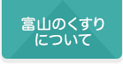 富山のくすりについて
