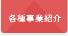 各種事業紹介