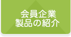 会員企業・製品の紹介