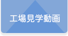 工場見学動画