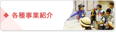 各種事業紹介