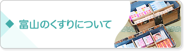 富山のくすりについて
